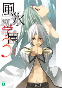 風水学園 ３ 珊瑚礁の夏人魚