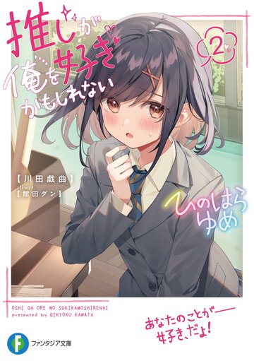 推しが俺を好きかもしれない ２