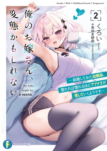 俺のお嫁さん、変態かもしれない ２ 結婚してみた幼馴染、慣れれば慣れるほどアブナさが増していくようです