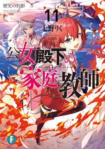 公女殿下の家庭教師 １１ 歴史の幻影