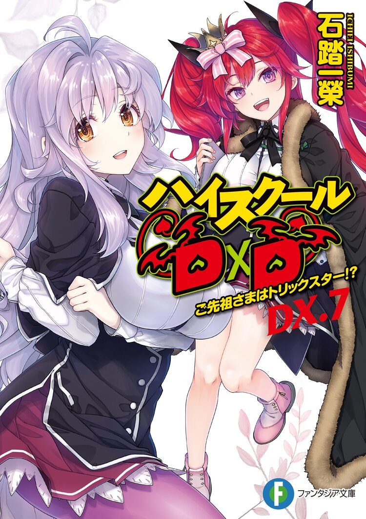 ハイスクールＤ×Ｄ ＤＸ．７ ご先祖さまはトリックスター！？