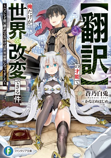 【翻訳】の才能で俺だけが世界を改変できる件～ハズレ才能【翻訳】で気付けば世界最強になってました～ １