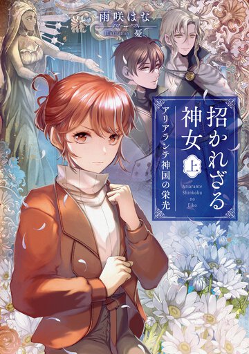 招かれざる神女 上 アリアランテ神国の栄光