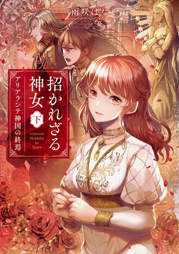 招かれざる神女 下 アリアランテ神国の終焉