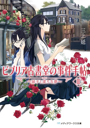 ビブリア古書堂の事件手帖 ３ 扉子と虚ろな夢