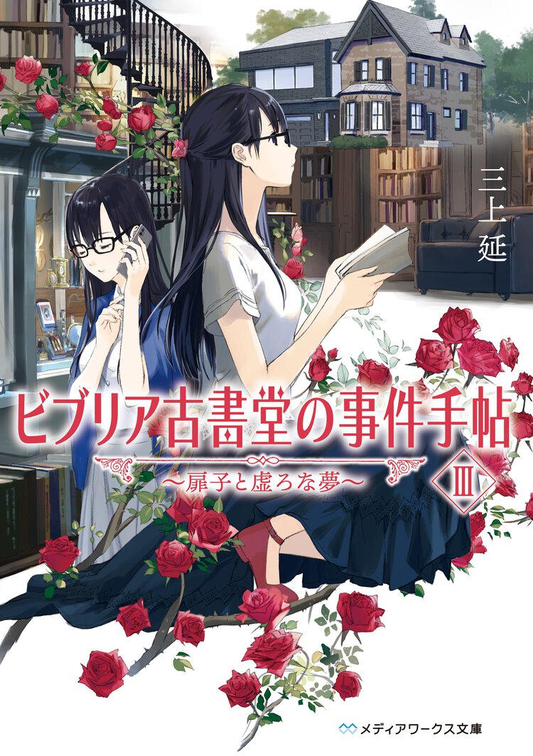 ビブリア古書堂の事件手帖 ３ 扉子と虚ろな夢
