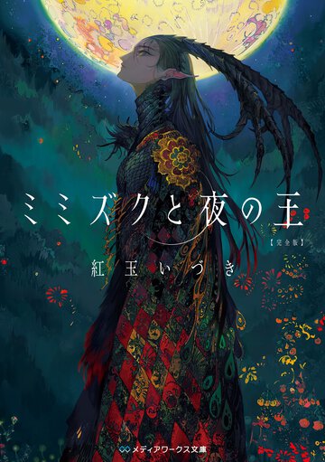 ミミズクと夜の王完全版