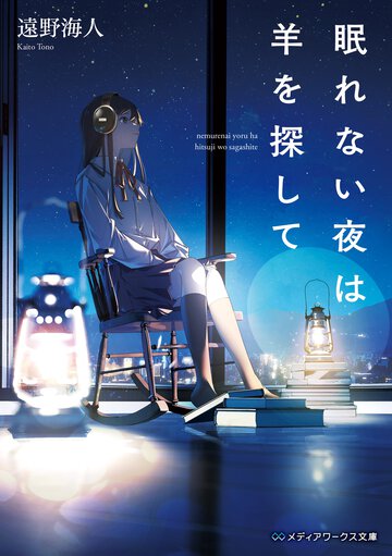 眠れない夜は羊を探して