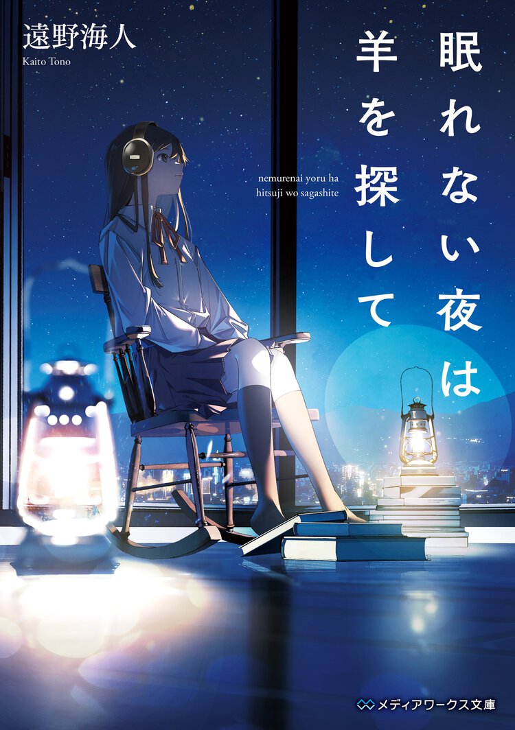 眠れない夜は羊を探して