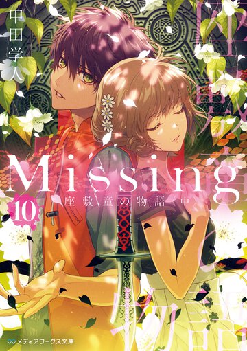 Ｍｉｓｓｉｎｇ １０ 座敷童の物語