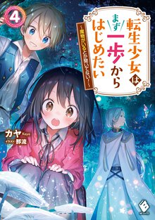 転生少女はまず一歩からはじめたい 魔物がいるとか聞いてない！ ４