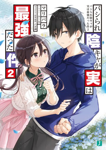 パシられ陰キャが実は最強だった件 ２