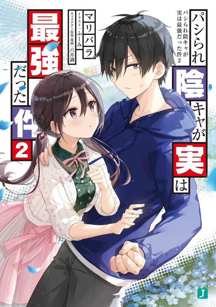 パシられ陰キャが実は最強だった件 ２