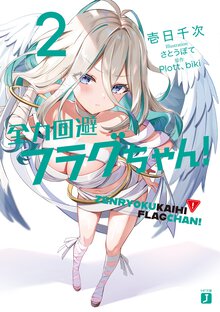 全力回避フラグちゃん！ ２