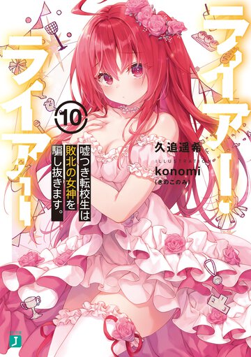 ライアー・ライアー １０ 嘘つき転校生は敗北の女神を騙し抜きます。