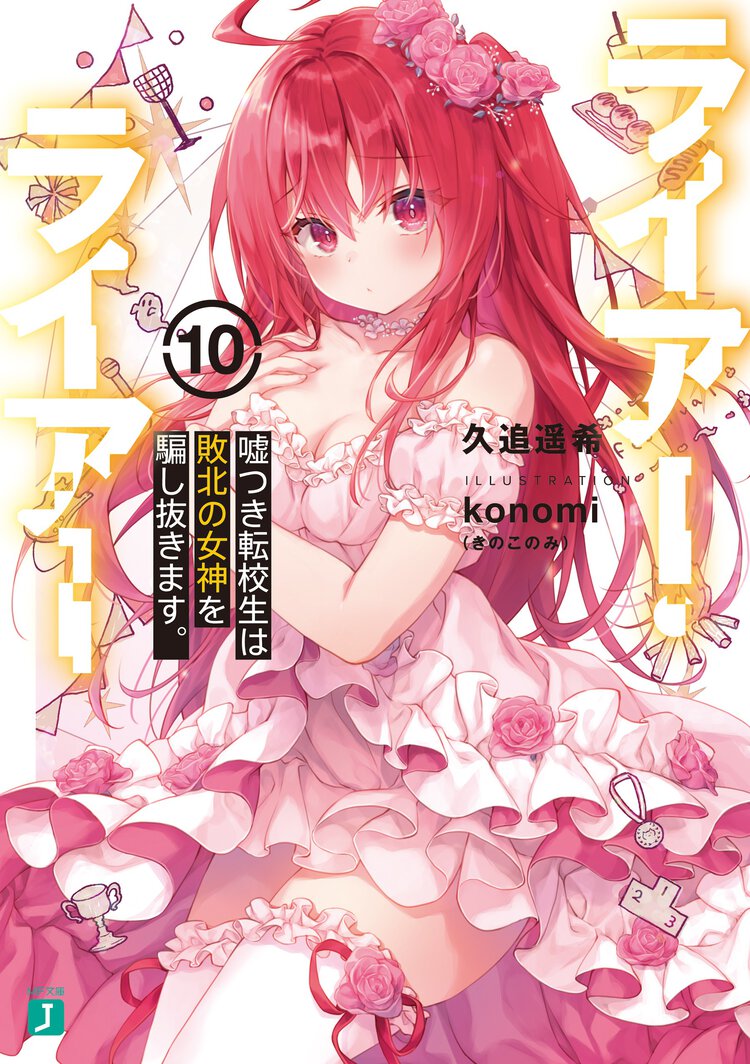 ライアー・ライアー １０ 嘘つき転校生は敗北の女神を騙し抜きます。