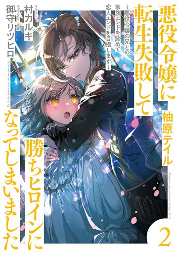 悪役令嬢に転生失敗して勝ちヒロインになってしまいました 悪役令嬢の兄との家族エンドを諦めて恋人エンドを目指します ２