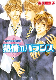 熱情のバランス
