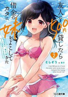 友人に５００円貸したら借金のカタに妹をよこしてきたのだけれど、俺は一体どうすればいいんだろう ２