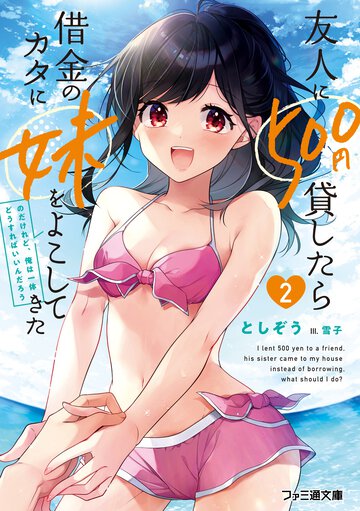 友人に５００円貸したら借金のカタに妹をよこしてきたのだけれど、俺は一体どうすればいいんだろう ２