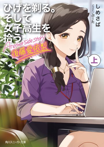 ひげを剃る。そして女子高生を拾う。Ａｎｏｔｈｅｒ　ｓｉｄｅ　ｓｔｏｒｙ後藤愛依梨 上