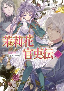 茉莉花官吏伝 十二 歳歳年年、志同じからず