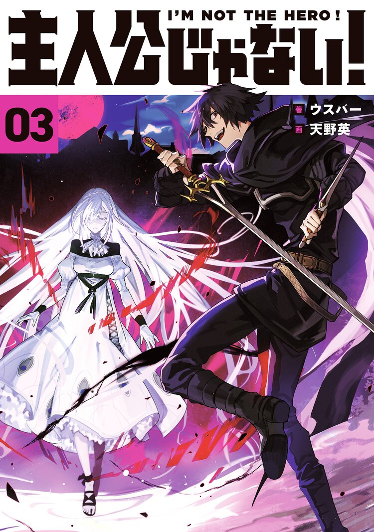 主人公じゃない！Ｉ’Ｍ　ＮＯＴ　ＴＨＥ　ＨＥＲＯ！ ０３