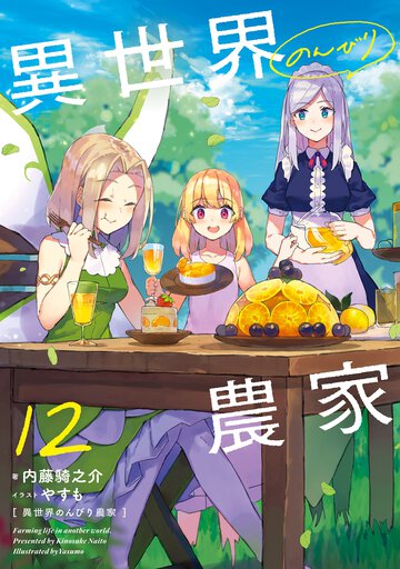 異世界のんびり農家 １２