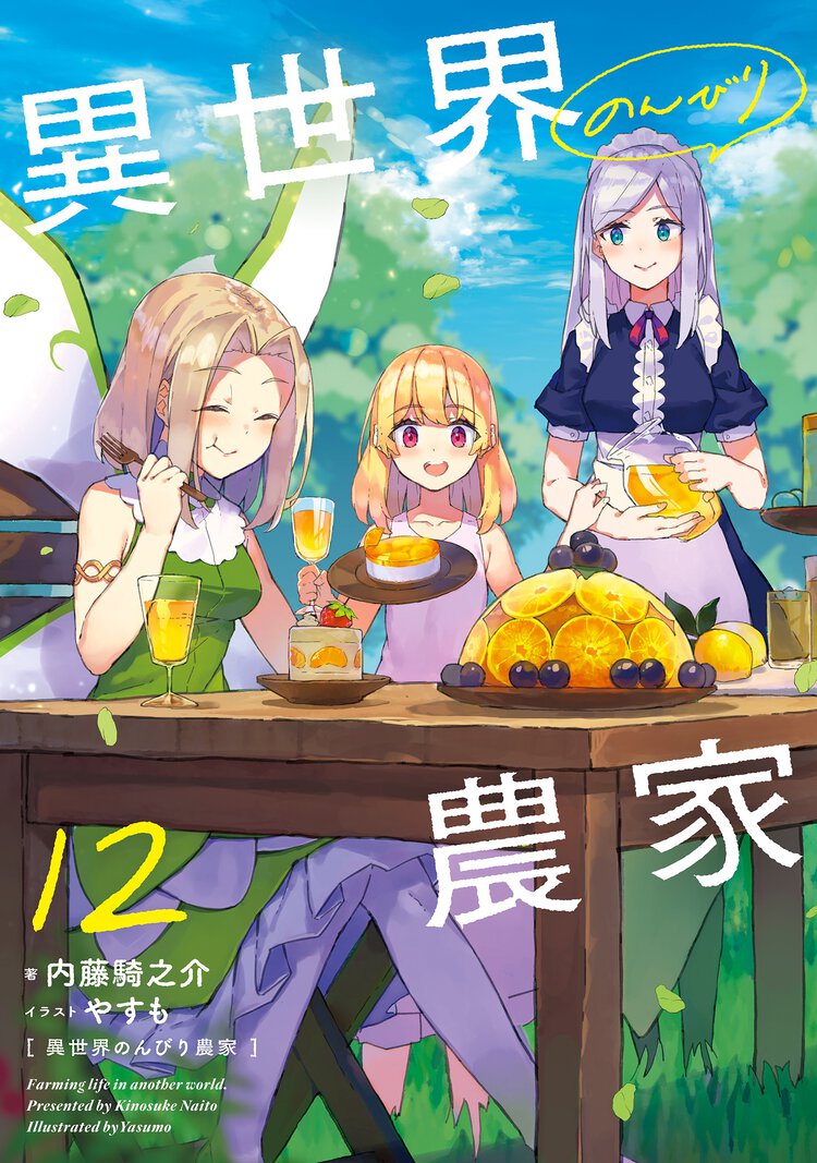 異世界のんびり農家 １２