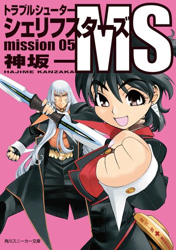 シェリフスタ－ズＭＳ トラブルシュ－タ－ ｍｉｓｓｉｏｎ　０５