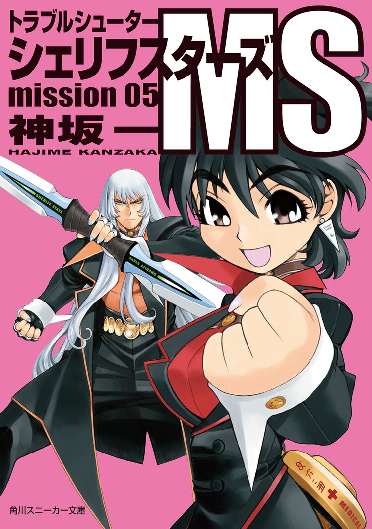 シェリフスタ－ズＭＳ トラブルシュ－タ－ ｍｉｓｓｉｏｎ　０５