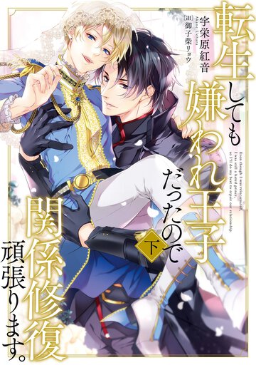 転生しても嫌われ王子だったので関係修復頑張ります。 下