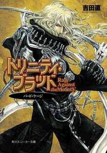 トリニティ・ブラッド Ｒａｇｅ　ａｇａｉｎｓｔ　ｔｈｅ　ｍｏｏｎｓ５