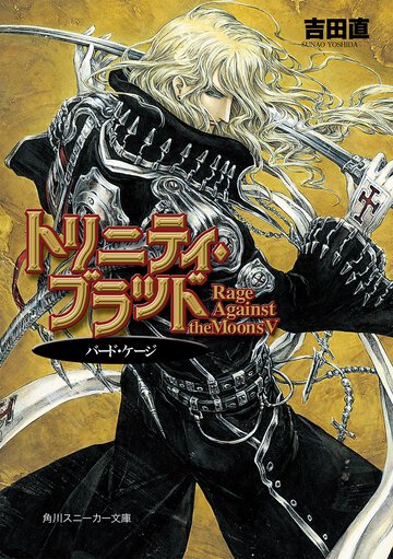 トリニティ・ブラッド Ｒａｇｅ　ａｇａｉｎｓｔ　ｔｈｅ　ｍｏｏｎｓ５