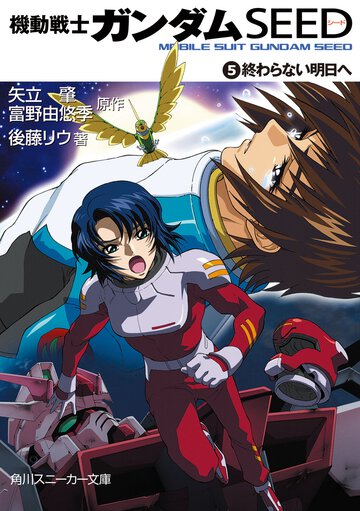 機動戦士ガンダムｓｅｅｄ ５ 終わらない明日へ