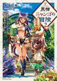 黒猫ニャンゴの冒険 レア属性を引き当てたので、気ままな冒険者を目指します ２
