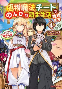 植物魔法チートでのんびり領主生活始めます 前世の知識を駆使して農業したら、逆転人生始まった件 ４