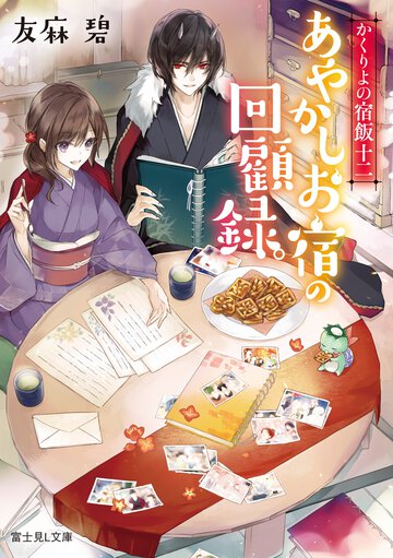 あやかしお宿の回顧録。 かくりよの宿飯　１２