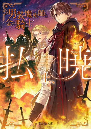 払暁 上 男装魔術師と金の騎士
