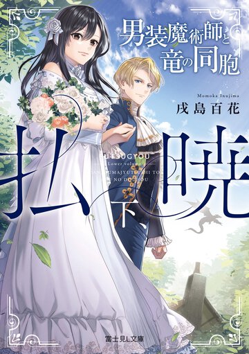 払暁 下 男装魔術師と竜の同胞
