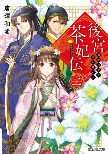 後宮茶妃伝 二 寵妃は愛で茶を沸かす