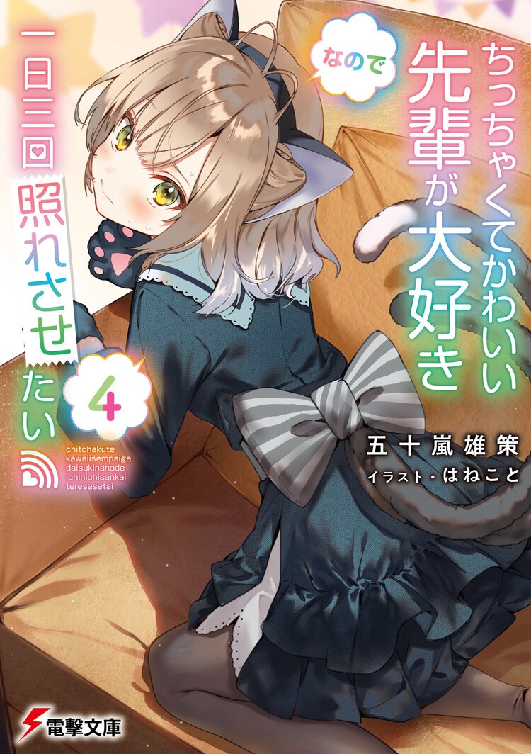 ちっちゃくてかわいい先輩が大好きなので一日三回照れさせたい ４