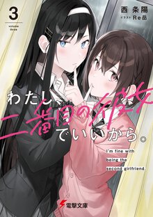 わたし、二番目の彼女でいいから。 ３