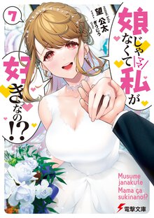 娘じゃなくて私が好きなの！？ ７
