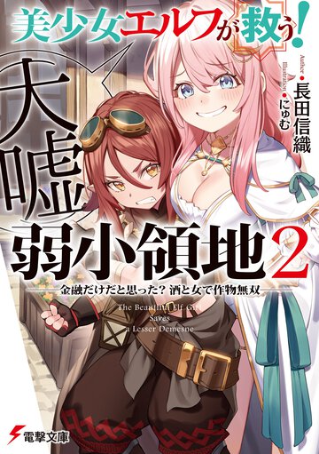 美少女エルフ（大嘘）が救う！弱小領地 ２ 金融だけだと思った？酒と女で作物無双