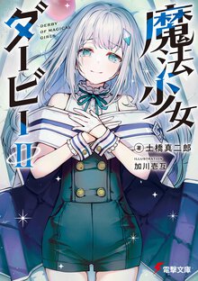 魔法少女ダービー ２
