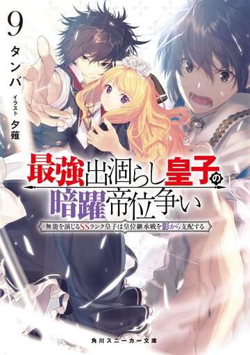 最強出涸らし皇子の暗躍帝位争い 無能を演じるＳＳランク皇子は皇位継承戦を影から支配する ９