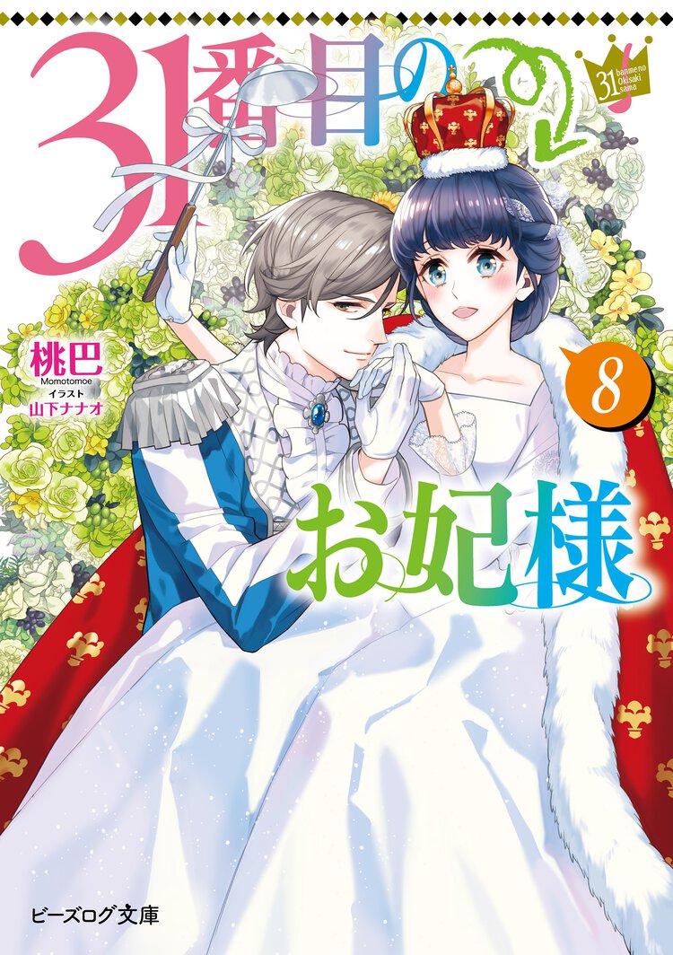 ３１番目のお妃様 ８