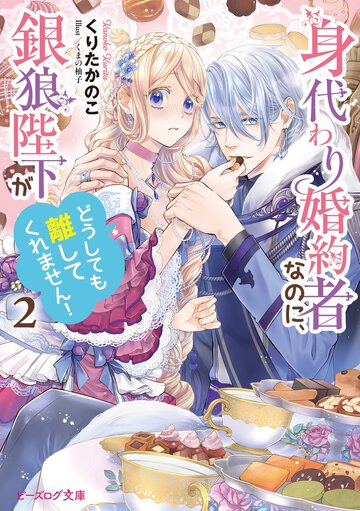 身代わり婚約者なのに、銀狼陛下がどうしても離してくれません！ ２