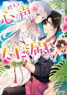 陛下、心の声がだだ漏れです！ ３